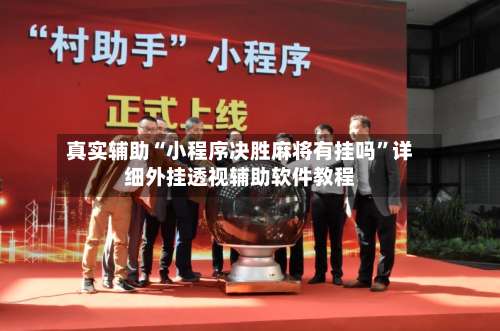 真实辅助“小程序决胜麻将有挂吗”详细外挂透视辅助软件教程-第3张图片