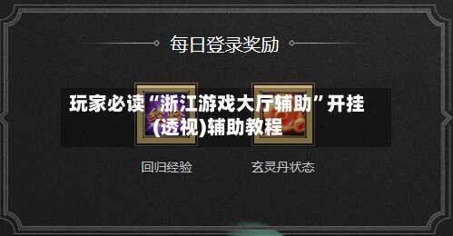玩家必读“浙江游戏大厅辅助		”开挂(透视)辅助教程-第1张图片