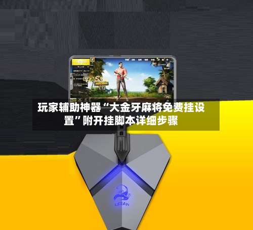 玩家辅助神器“大金牙麻将免费挂设置”附开挂脚本详细步骤-第1张图片