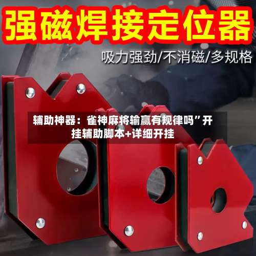 辅助神器：雀神麻将输赢有规律吗	”开挂辅助脚本+详细开挂-第2张图片