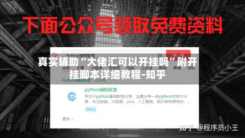 真实辅助“大佬汇可以开挂吗	”附开挂脚本详细教程-知乎-第1张图片