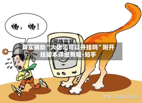 真实辅助“大佬汇可以开挂吗	”附开挂脚本详细教程-知乎-第2张图片