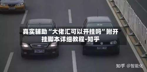 真实辅助“大佬汇可以开挂吗”附开挂脚本详细教程-知乎-第3张图片