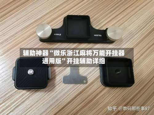 辅助神器“微乐浙江麻将万能开挂器通用版	”开挂辅助详细-第2张图片