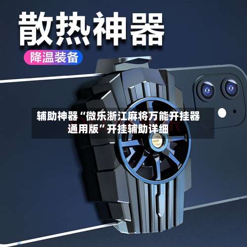辅助神器“微乐浙江麻将万能开挂器通用版”开挂辅助详细-第1张图片