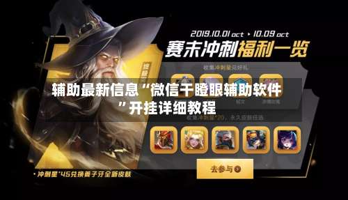 辅助最新信息“微信干瞪眼辅助软件”开挂详细教程-第1张图片