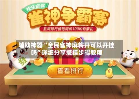 辅助神器“全民雀神麻将开可以开挂吗	”详细分享装挂步骤教程-第1张图片