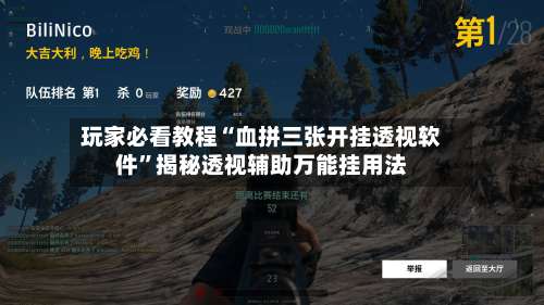 玩家必看教程“血拼三张开挂透视软件		”揭秘透视辅助万能挂用法-第1张图片