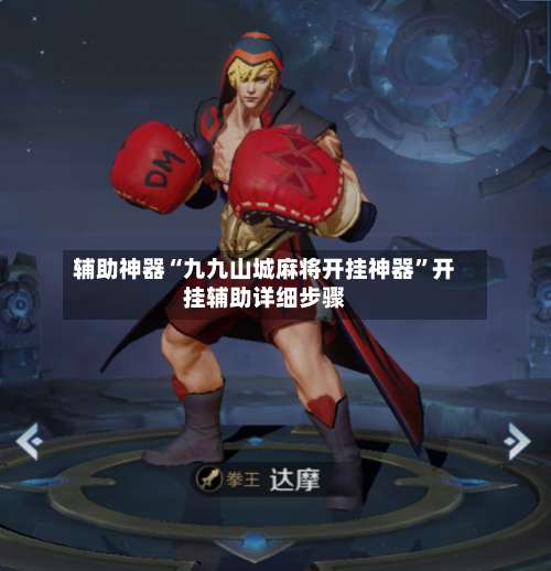 辅助神器“九九山城麻将开挂神器	”开挂辅助详细步骤-第2张图片