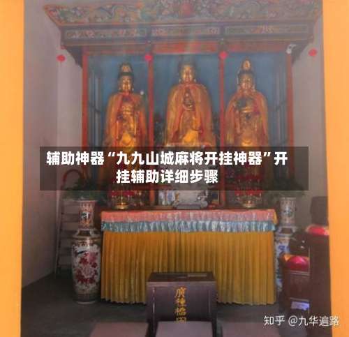辅助神器“九九山城麻将开挂神器	”开挂辅助详细步骤-第3张图片
