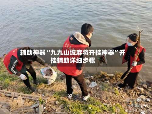 辅助神器“九九山城麻将开挂神器	”开挂辅助详细步骤-第1张图片