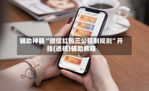 辅助神器“微信红包三公控制规则	”开挂(透视)辅助教程-第1张图片