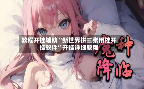 教程开挂辅助“新世界拼三张用挂开挂软件”开挂详细教程-第1张图片