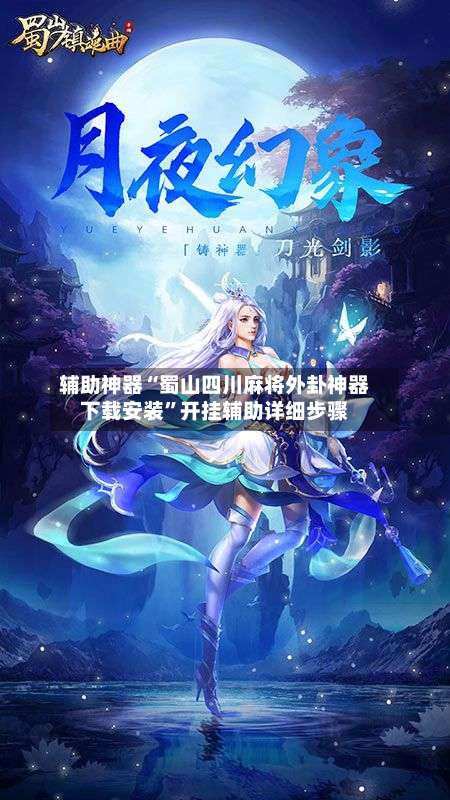 辅助神器“蜀山四川麻将外卦神器下载安装”开挂辅助详细步骤-第2张图片