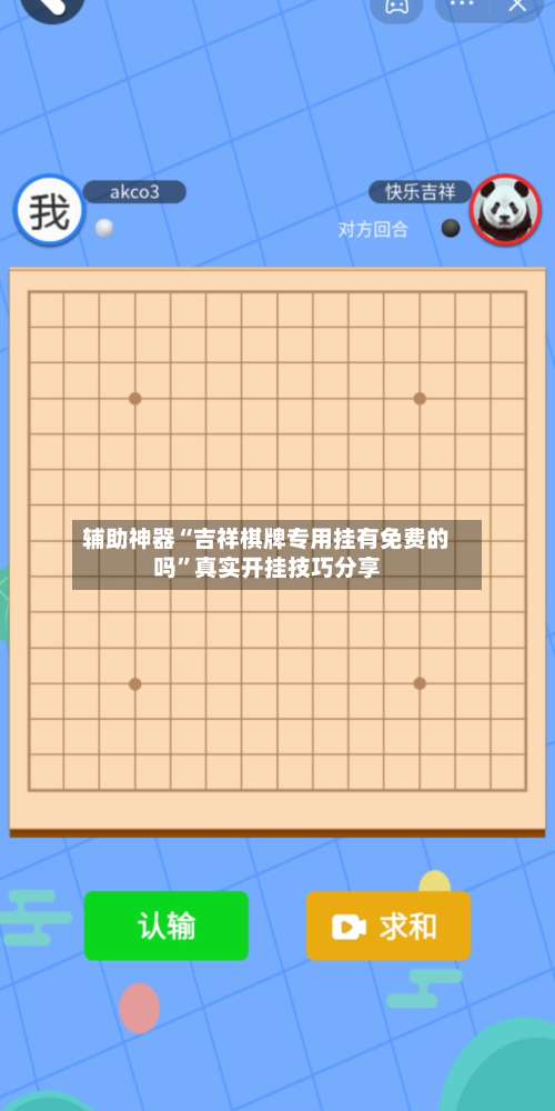 辅助神器“吉祥棋牌专用挂有免费的吗”真实开挂技巧分享-第2张图片