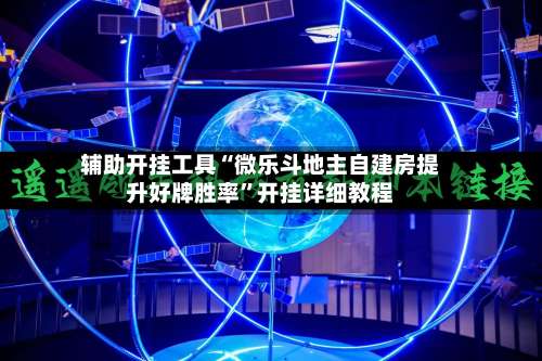 辅助开挂工具“微乐斗地主自建房提升好牌胜率	”开挂详细教程-第1张图片