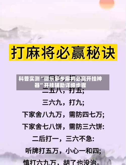 科普实测“微乐家乡麻将必赢开挂神器”开挂辅助详细步骤-第1张图片