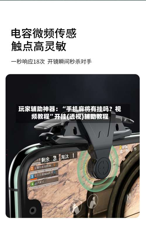 玩家辅助神器：“手机麻将有挂吗？视频教程”开挂(透视)辅助教程-第1张图片