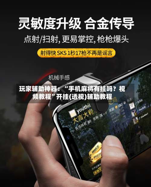 玩家辅助神器：“手机麻将有挂吗？视频教程		”开挂(透视)辅助教程-第2张图片