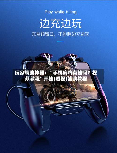 玩家辅助神器：“手机麻将有挂吗？视频教程”开挂(透视)辅助教程-第3张图片