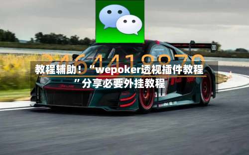 教程辅助！“wepoker透视插件教程”分享必要外挂教程-第1张图片