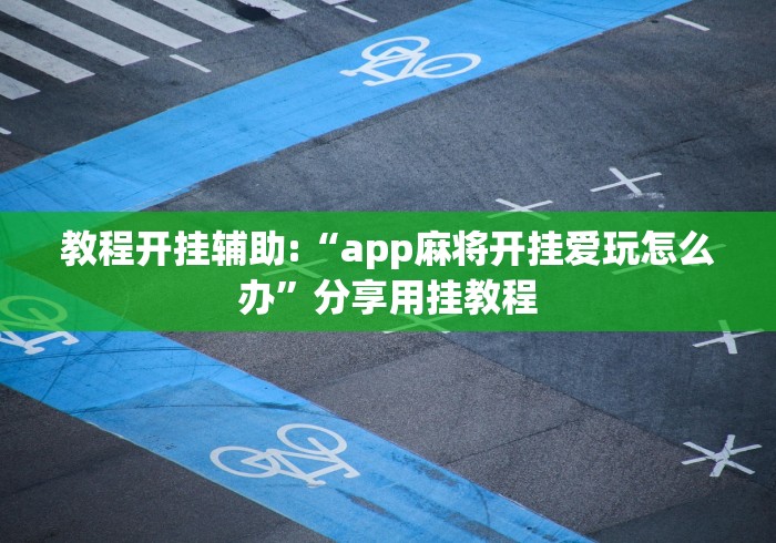 揭秘“微乐窝龙开挂下载安装	”其实真的确实有挂-第1张图片