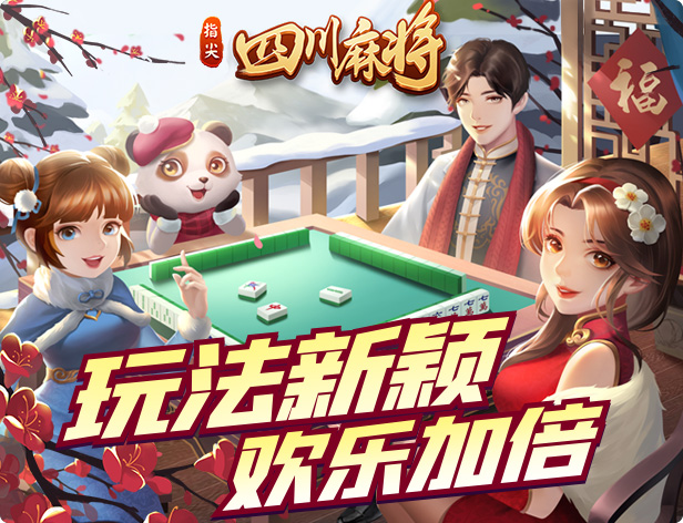 玩家点评“熊猫四川麻将有没有挂	”教你开挂详细-第2张图片