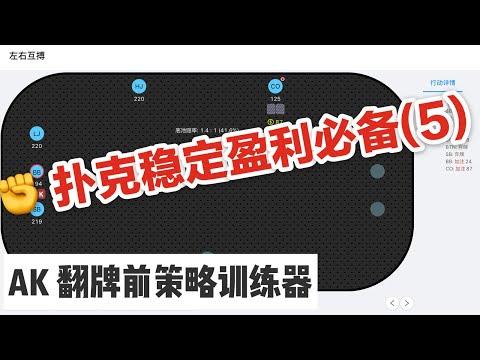 带你了解“德扑ak对22胜率”的确有挂-第1张图片