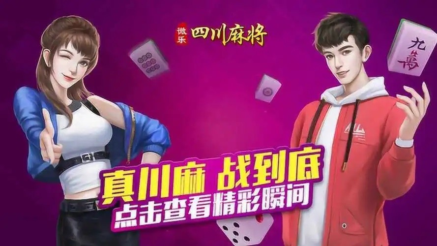 带你了解“微乐四川麻将有挂百度知道	”(确实真的有挂)-第1张图片