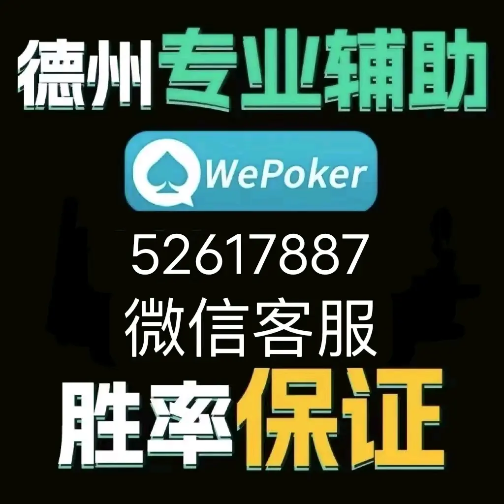 分享实测攻略“wepoker的10个必赢技巧	”分享装挂详细步-第1张图片