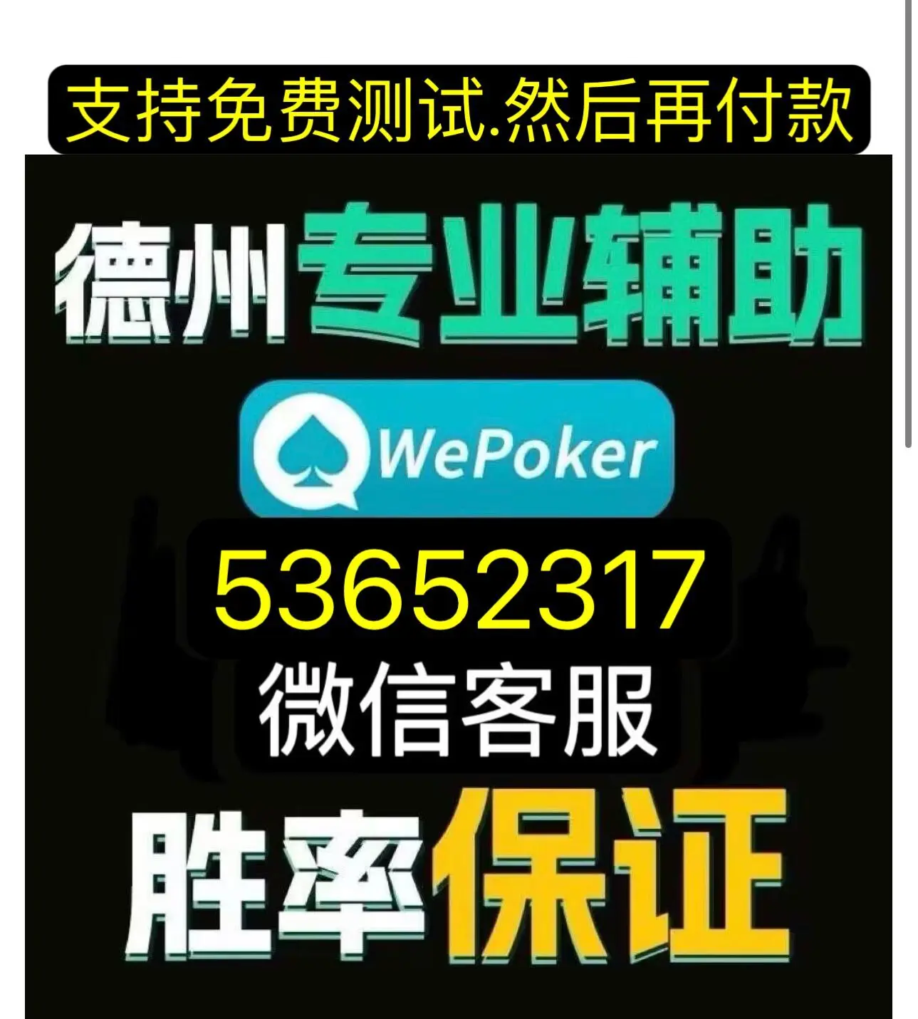 辅助神器“wepokerplus辅助透视挂”可以开挂作弊-第1张图片
