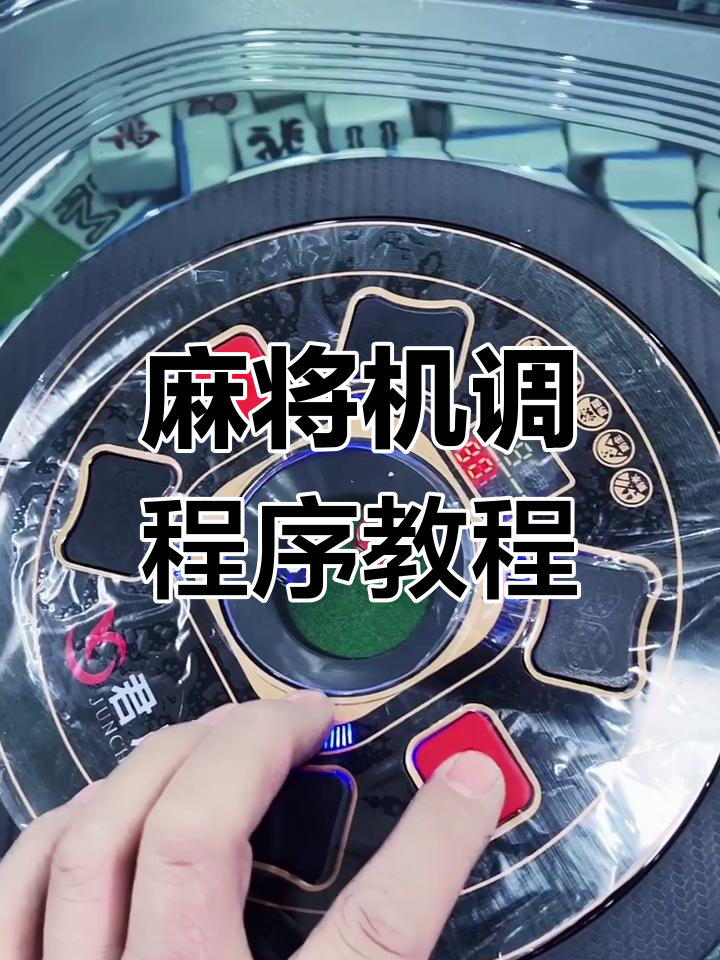 玩家必看教程“手机控制麻将是真的还是假”其实真的确实有挂-第1张图片