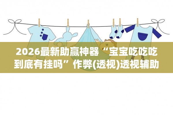 玩家必备攻略“微乐开挂免费软件下载”分享用挂教程-第2张图片