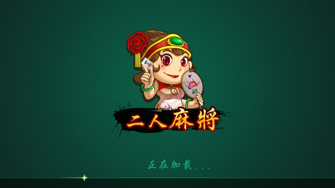 玩家实测“二人麻将有没有挂	”(确实有挂)-第1张图片