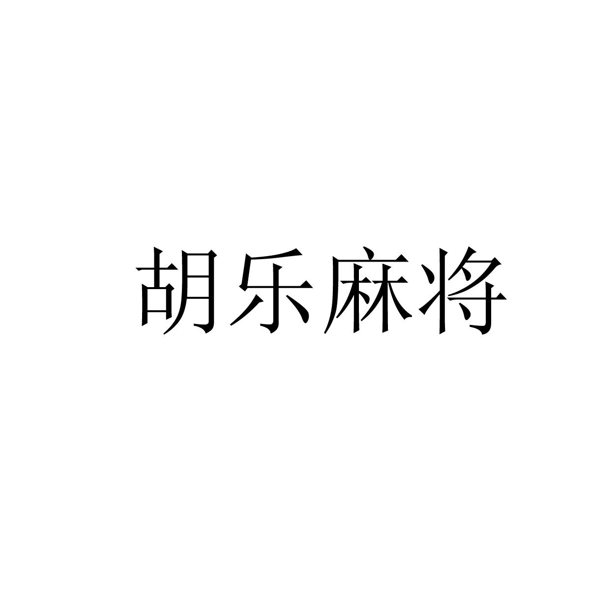 今日教程“胡乐麻将开挂神器下载”附开挂脚本详细-第1张图片