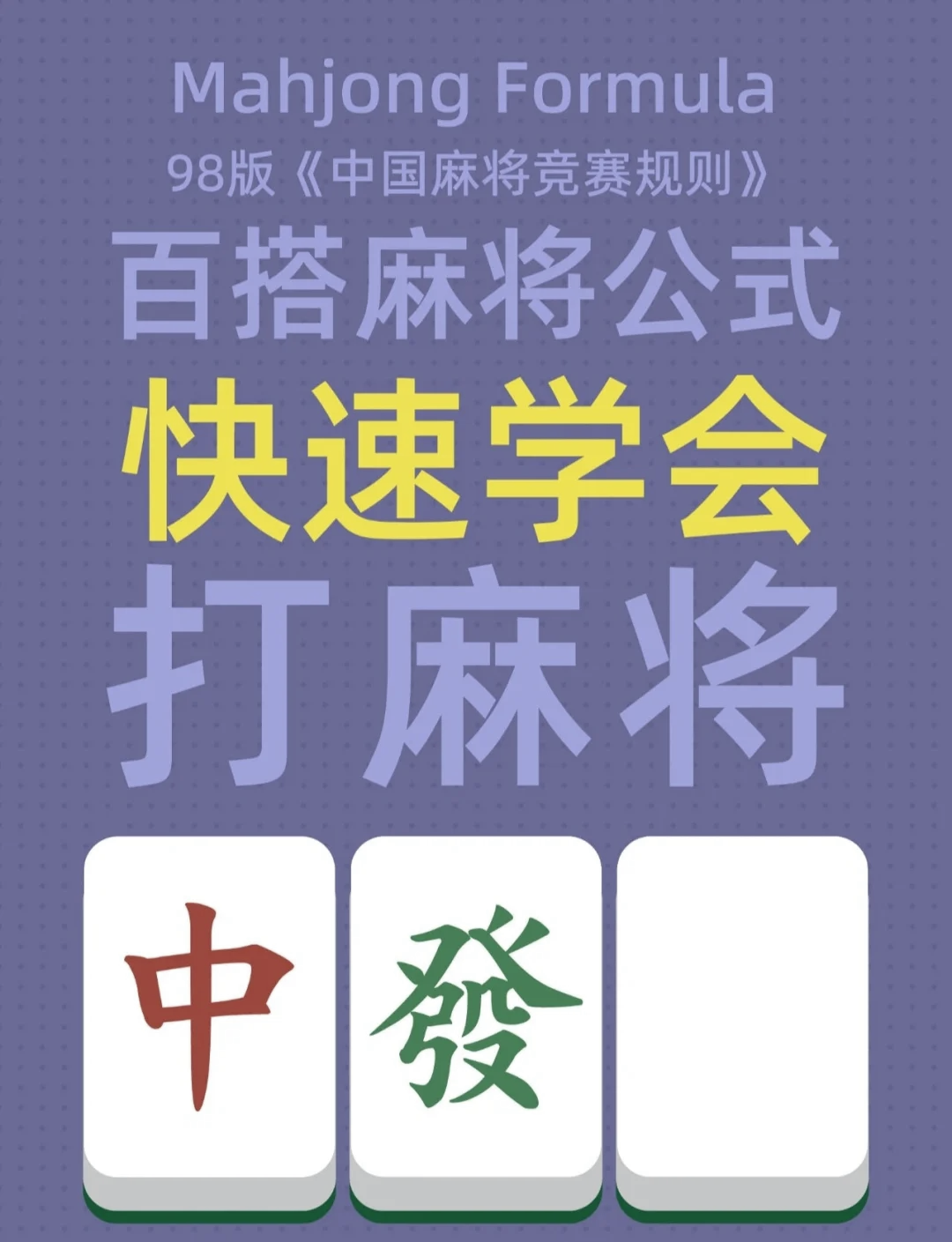 玩家攻略宝典“打麻将怎么开挂	”的确是有挂-第2张图片
