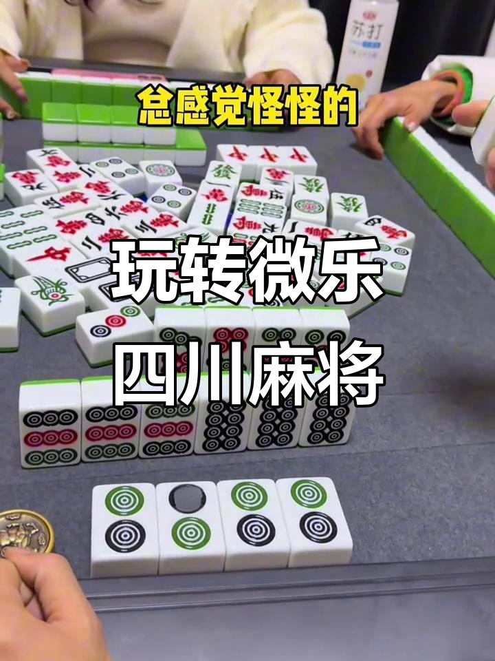 终于找到“微乐四川麻将外卦神器下载	”其实真的确实有挂-第1张图片