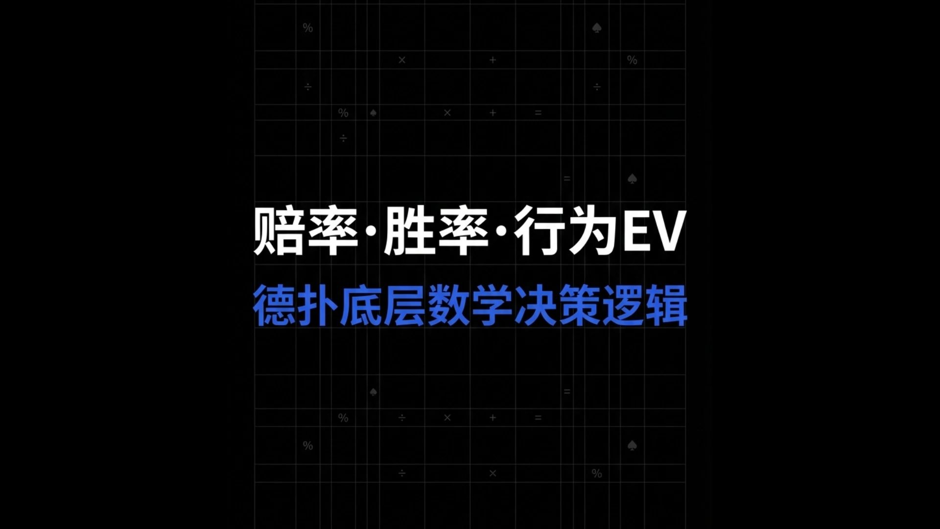 我来教教大家“德州扑克起手牌胜率计算”其实真的确实有挂-第2张图片