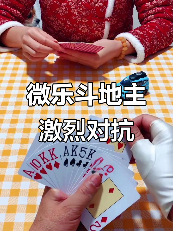 科学直击“微乐斗地主万能透视	”确实有挂-第1张图片