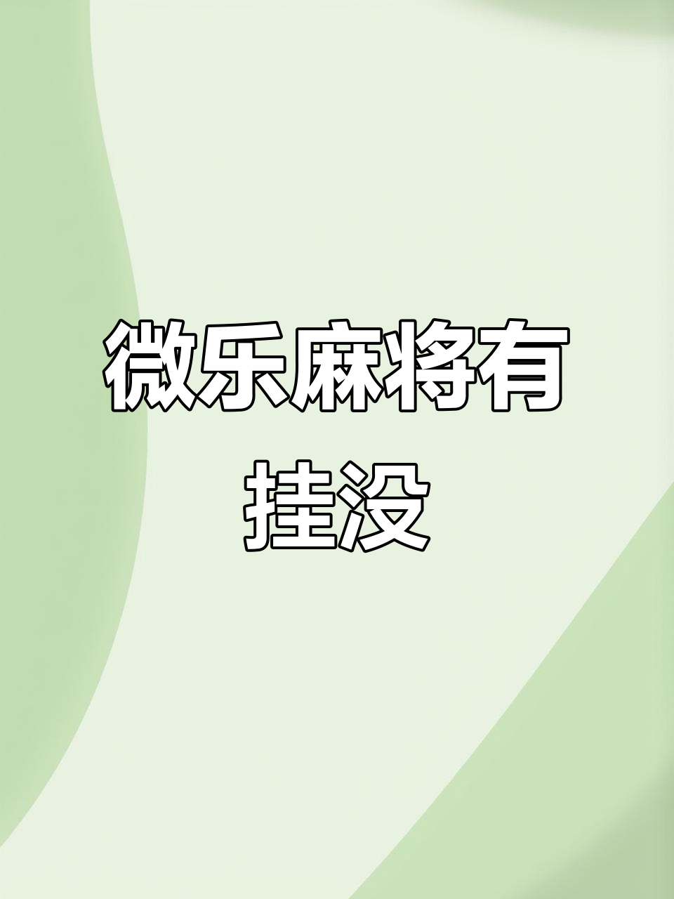 今日实测“微乐平台有挂不”详细分享装挂步骤-第2张图片