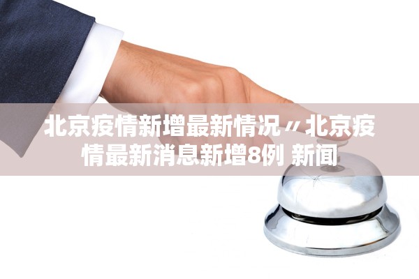 “31省区市新增8例境外输入病例” 31省新增10例境外输入病？-第3张图片