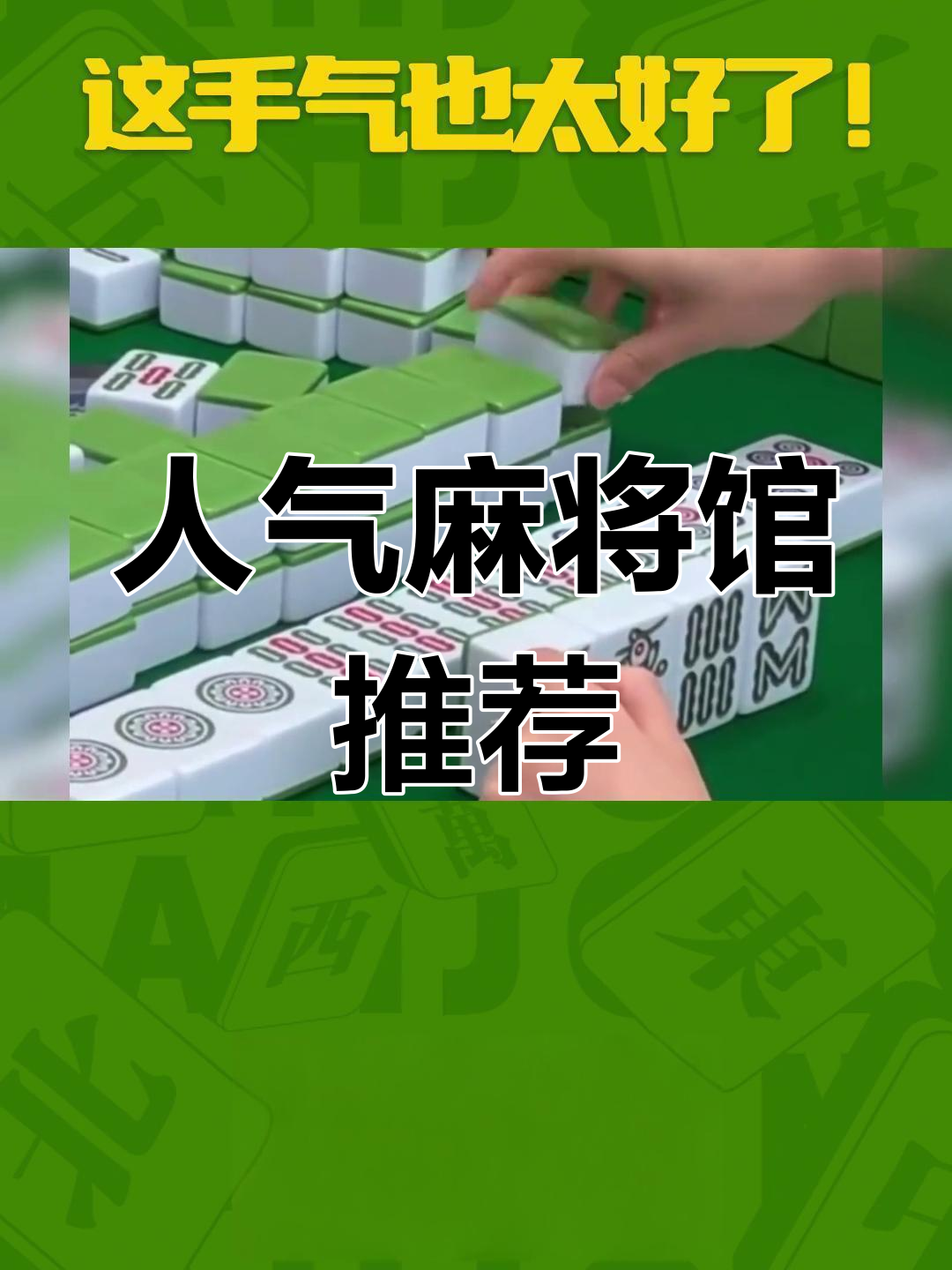 推荐必备“好运麻将可以开挂么”(必胜开挂神-第2张图片