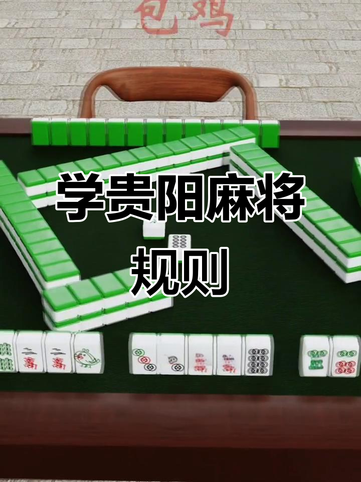 今日盘点“贵阳微乐麻将开挂怎么安装”详细分享开挂步骤-第1张图片