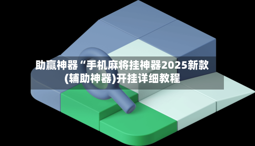 指定教程“一起温州麻将可以开挂吗”其实是有挂-第2张图片
