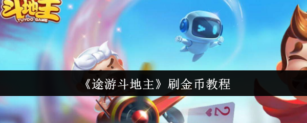 今日热议“微信途游斗地主怎么刷好牌”真实开挂技巧分享-第2张图片