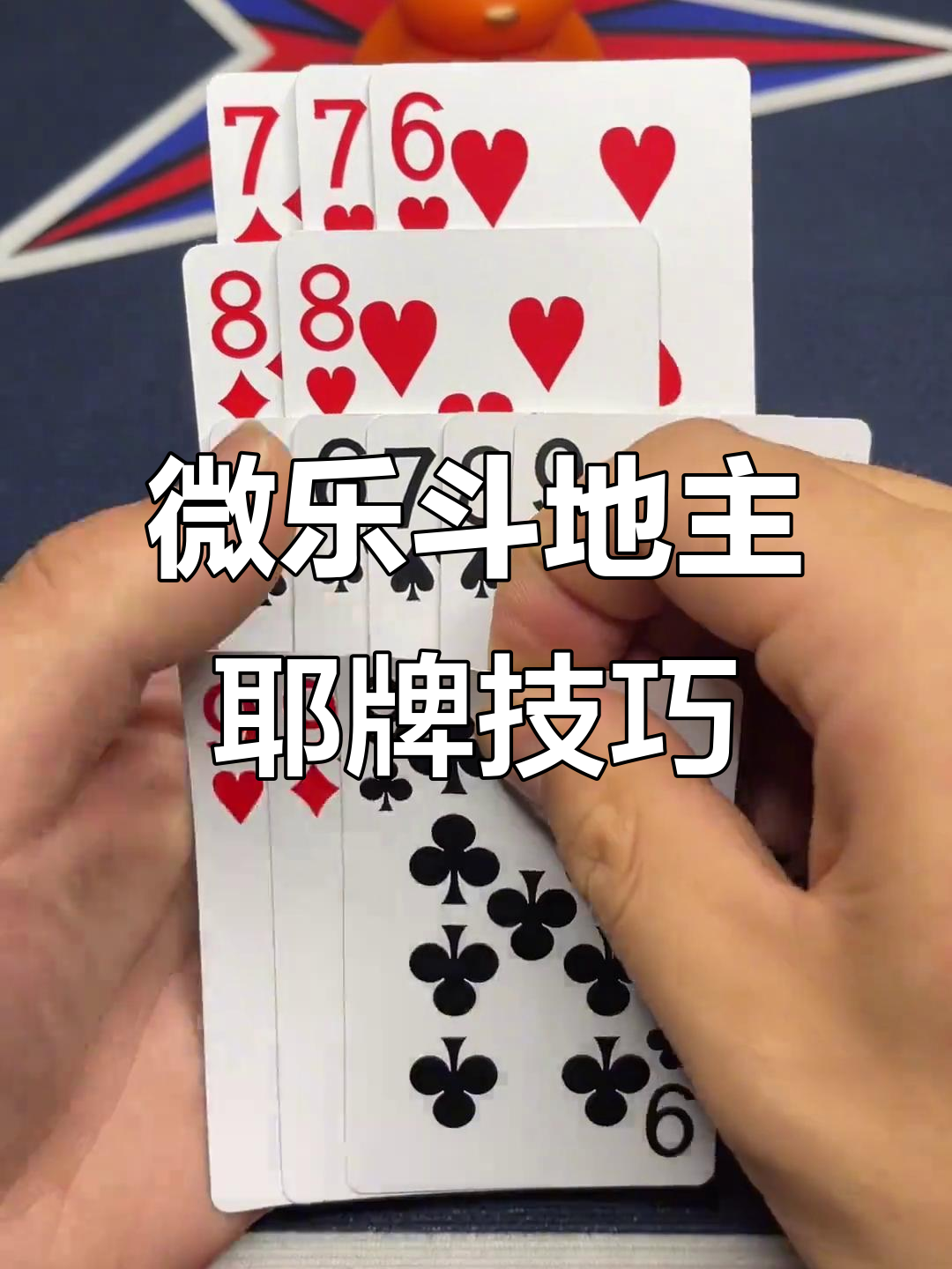 玩家攻略宝典“微乐斗地主最新版本挂”(原来真的有挂)-第3张图片
