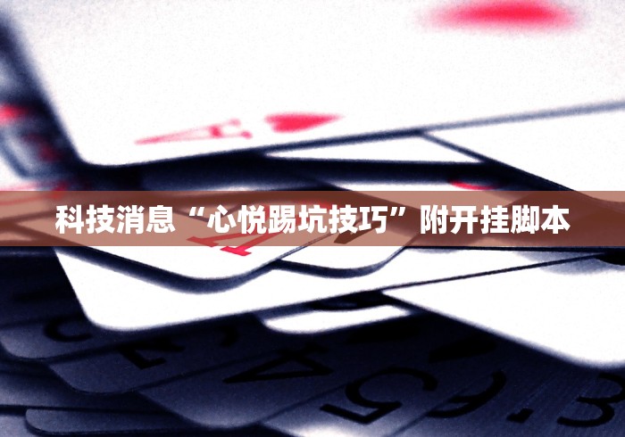 分析必看“微乐扣点点麻将有挂吗”原来真的有挂-第2张图片