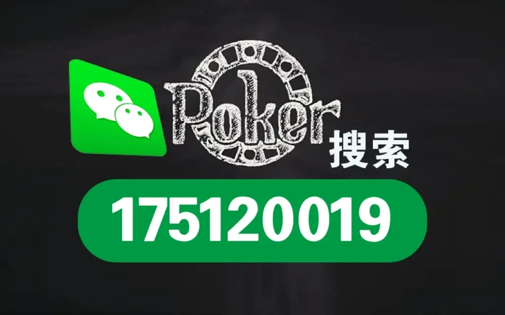 玩家热议“WePoker作弊辅助挂透视软件”(原来真的有挂)-第2张图片