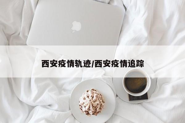 西安:未来几天新增病例仍可能较多,西安这几天有没有疫情-第1张图片