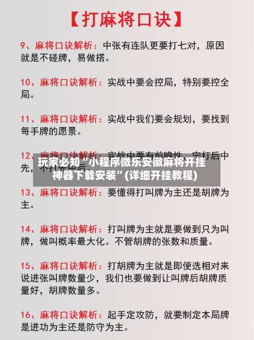 玩家必知“小程序微乐安徽麻将开挂神器下载安装		”(详细开挂教程)-第1张图片